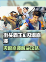 🎮《街头霸王6》闪退崩溃？速看解决方法！