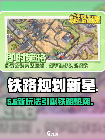 🚄铁路规划新星：爆款玩法曝光！截图1