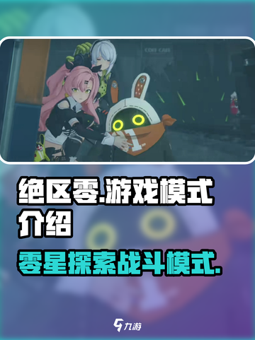 绝区零是什么游戏模式介绍截图1