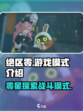 绝区零是什么游戏模式介绍