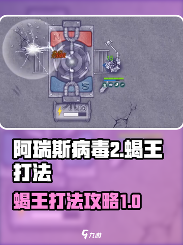 阿瑞斯病毒2蝎王怎么打介绍截图1