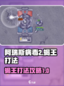 阿瑞斯病毒2蝎王怎么打介绍
