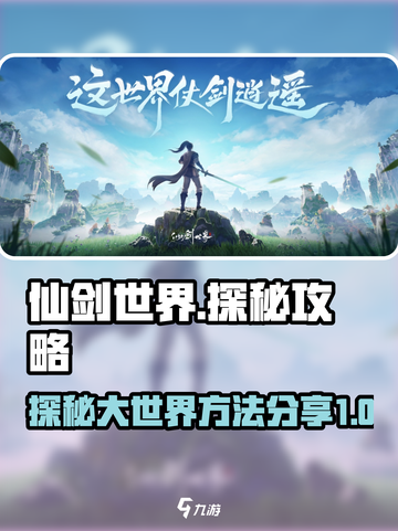 仙剑世界探秘攻略大全介绍截图1