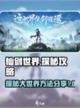 仙剑世界探秘攻略大全介绍