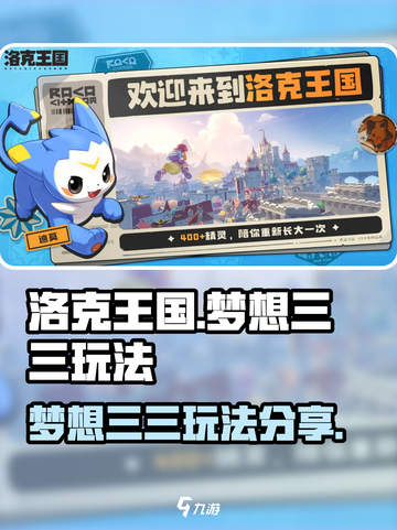 洛克王国世界梦想三三怎么玩介绍截图1