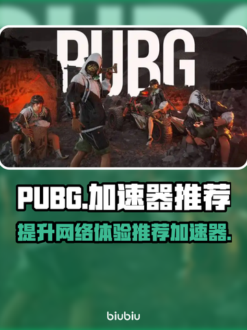 PUBG流畅玩✅加速器推荐🚀截图1