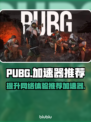 PUBG流畅玩✅加速器推荐🚀