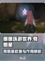 无限暖暖奇想星✨大揭秘，玩家必看！