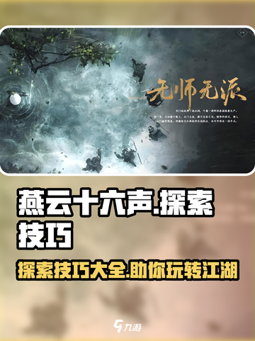燕云十六声🔥必看！探索技巧大揭秘🎉截图1