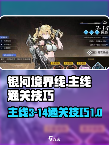 银河境界线主线3-14怎么通关介绍截图1