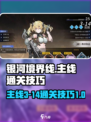 银河境界线主线3-14怎么通关介绍