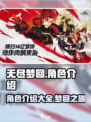 无尽梦回🔥角色大起底，游戏党必看！🎮