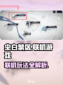 尘白禁区怎么联机介绍