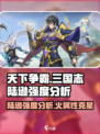 天下争霸三国志陆逊强度如何介绍