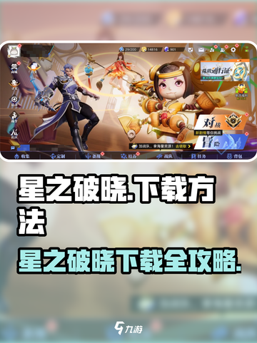 《星之破晓》全网爆火🔥下载方法大公开！🎮截图1