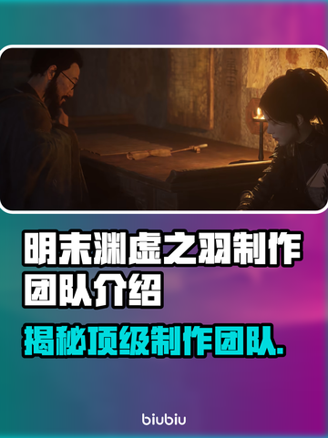 明末渊虚之羽制作团队大起底！游戏背后的故事🔥截图1