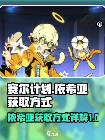 赛尔计划💥依希亚获取方式全攻略！🔥截图1
