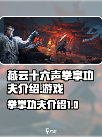 燕云十六声拳掌功夫有哪些介绍截图1