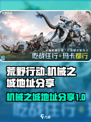 荒野起源机械之城在哪里介绍截图1