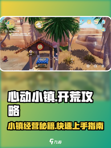 心动小镇🔥超全开荒攻略，基础玩法一文搞定！🎮截图1