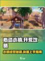 心动小镇🔥超全开荒攻略，基础玩法一文搞定！🎮