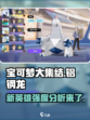 宝可梦大集结铝钢龙怎么样介绍
