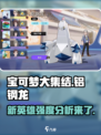 宝可梦大集结铝钢龙怎么样介绍