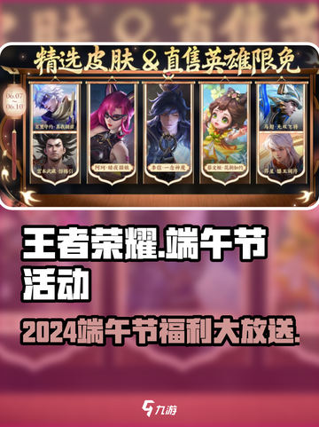 🎮王者荣耀端午节活动大揭秘！限时福利+皮肤免费拿？截图1