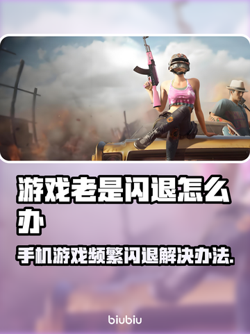 游戏频繁闪退？这些问题必须知道！💥🔥截图1