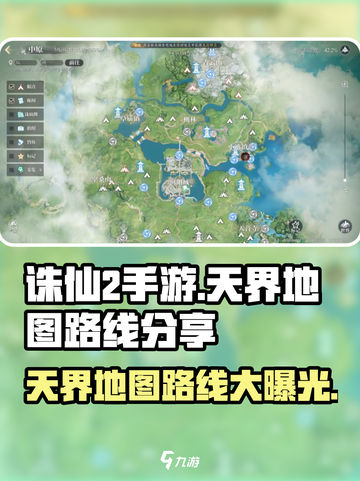 诛仙2手游天界地图🔥超详细路线分享！🎉截图1