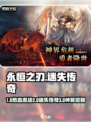 🔥《永恒之刃》手游爆火玩法全揭秘！🎮