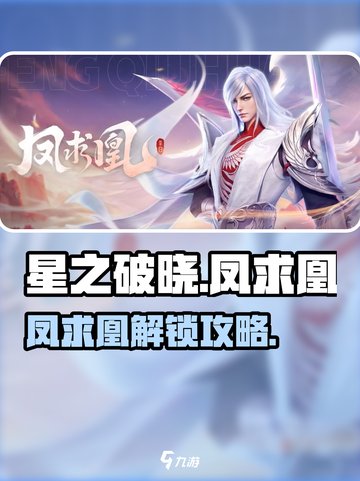 《星之破晓》凤求凰皮肤解锁攻略！🔥截图1