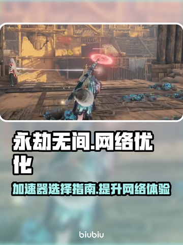 永劫无间🚀加速器推荐，流畅吃鸡必备！截图1
