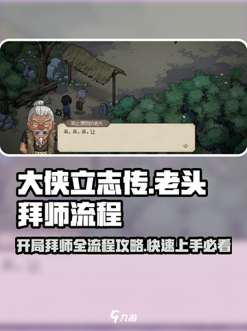 大侠立志传🔥开局老头任务全流程攻略🎉截图1