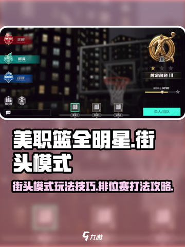 美职篮全明星街头模式怎么玩介绍截图1