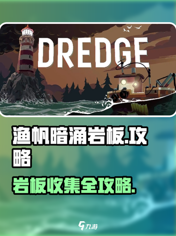 渔帆暗涌岩板🔥超全攻略来啦！🎉截图1