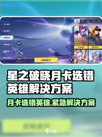 《星之破晓月卡选错英雄？速看补救攻略！💥》截图1