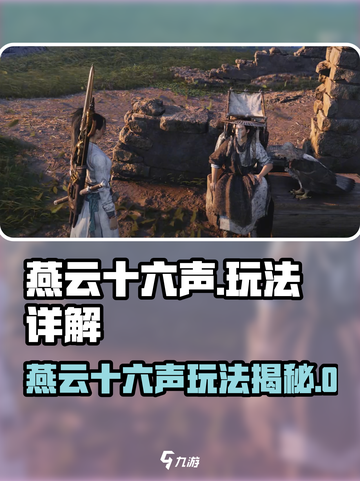 🎮《燕云十六声》玩法全揭秘！🔥截图1