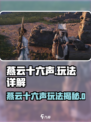 ??《燕云十六聲》玩法全揭秘！??