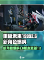 重返未来19992.6新角色都有谁介绍