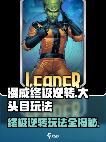 漫威终极逆转大头目🔥玩法攻略，轻松制胜💡截图1