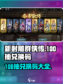 新射雕群侠传100抽兑换码一览介绍