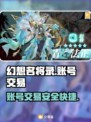 幻想名将录账号交易📖安全平台推荐🔥