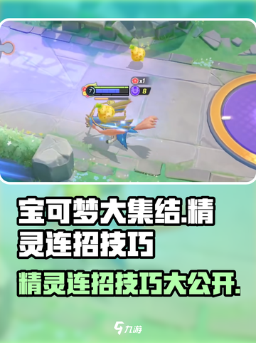 宝可梦大集结🔥精灵连招技巧全解！快速上手制胜秘诀🎉截图1