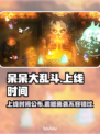 呆呆大乱斗上线时间🔥重磅发售日期揭秘🎉