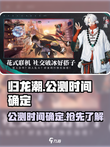 归龙潮公测时间确定什么时候介绍截图1