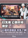 归龙潮公测时间确定什么时候介绍