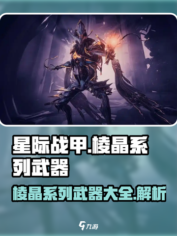 星际战甲手游🔥棱晶系列武器全揭秘！🚀截图1