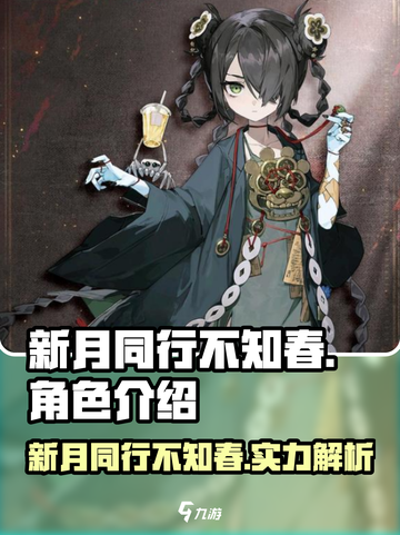 新月同行不知春🔥超强攻略来袭！✨截图1