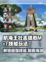 航海王壮志雄心MR1🔥技能玩法大揭秘！